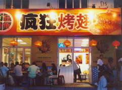 开远烤翅中